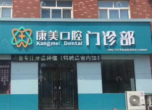 临沂康美口腔外景