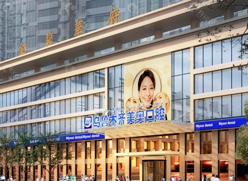 乌鲁木齐美奥口腔外景