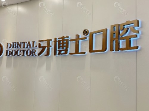 乌鲁木齐牙博士口腔环境图
