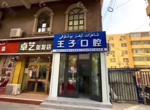 乌鲁木齐王子口腔外景