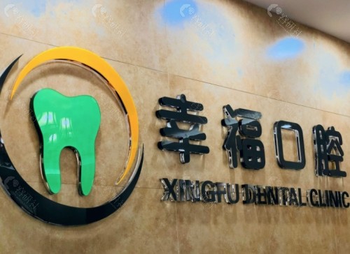 扬州幸福牙科医院内景