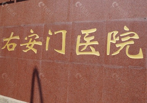 北京右安门医院医疗美容科