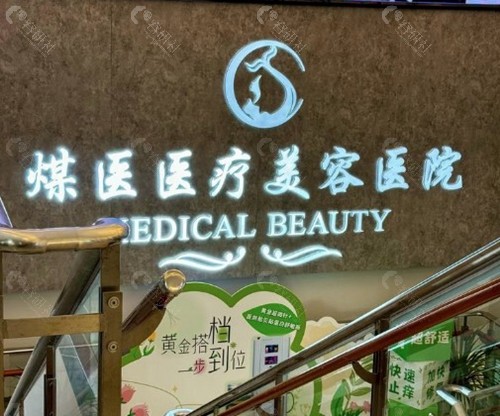 北京煤医西坝河医疗美容医院