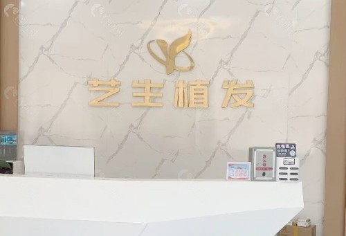 临沂艺生植发前台