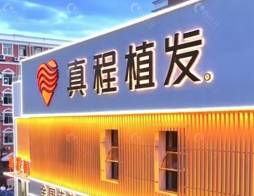 临沂真程植发外景