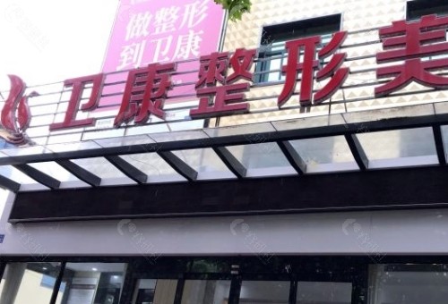 临沂卫康医院植发科门头