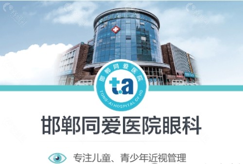邯郸同爱眼科医院怎么样？