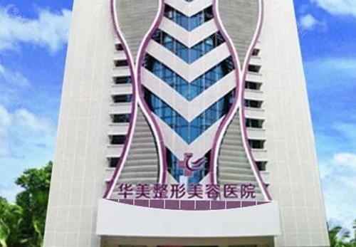 湛江华美隆胸怎么样