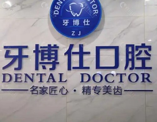 乳山牙博仕口腔门诊部