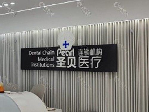 乳山圣贝口腔