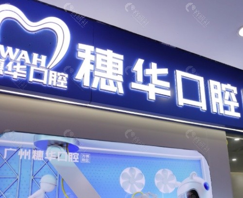 广州穗华口腔前台