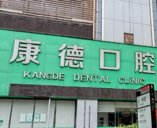 广州德康口腔门头