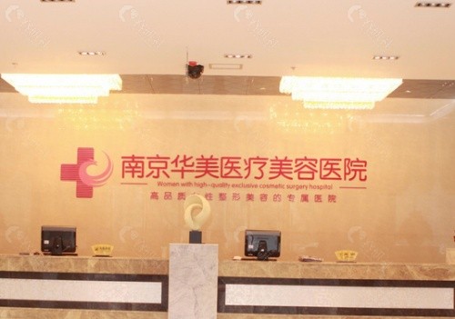 南京华美整形医院前台
