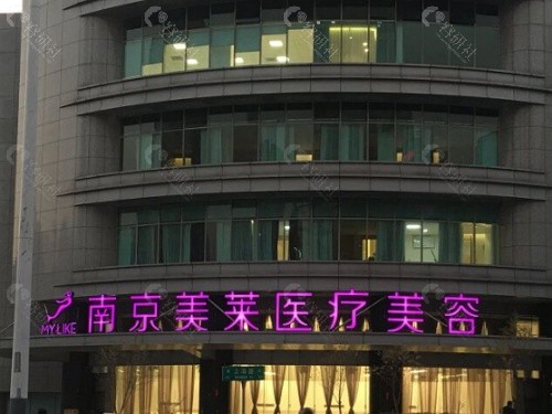 南京美莱医疗美容门诊部门头