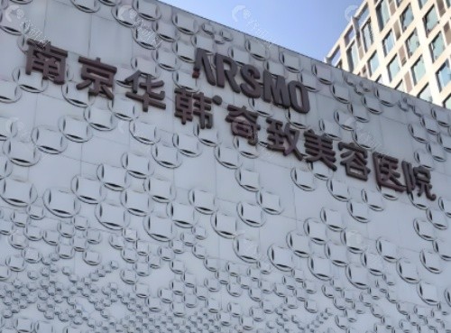 南京华韩奇致美容医院外景