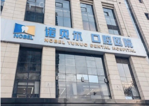 长春诺贝尔口腔门头
