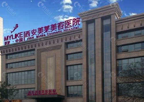 西安美莱医疗整形美容医院