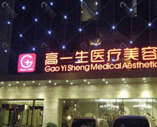 西安高一生医疗美容医院