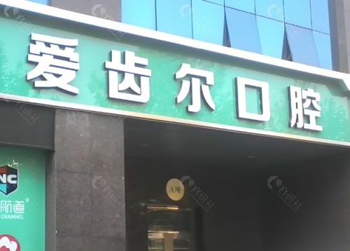 武汉爱齿尔口腔门头