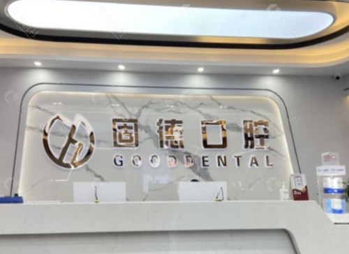 武汉固德口腔前台