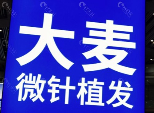 南通大麦微针植发