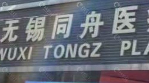无锡同舟医疗美容隆胸怎么样