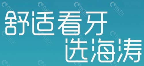 咸阳秦都海涛口腔医院