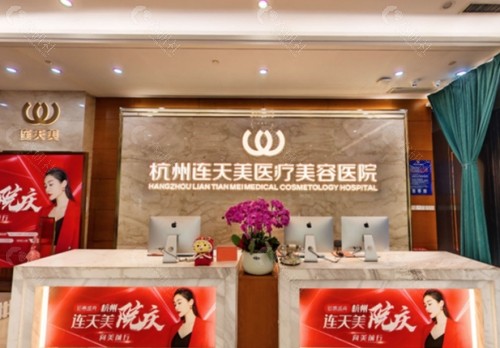 杭州华山连天美医疗美容前台