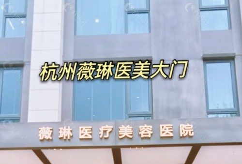 杭州薇琳医疗美容外景