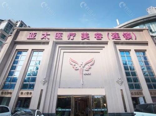 武汉亚太祛痣怎么样