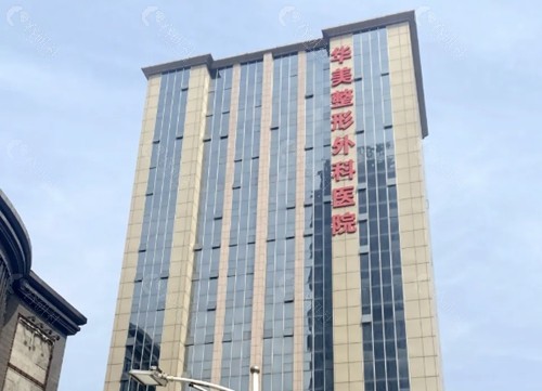 武汉华美祛痣怎么样