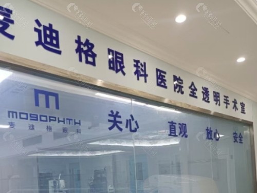 乐山麦迪格眼科环境图