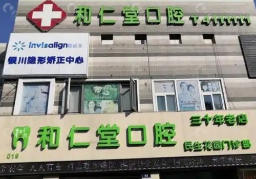 银川和仁堂口腔门头