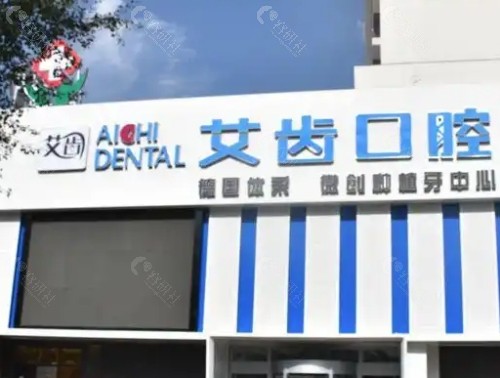 银川艾齿口腔外观