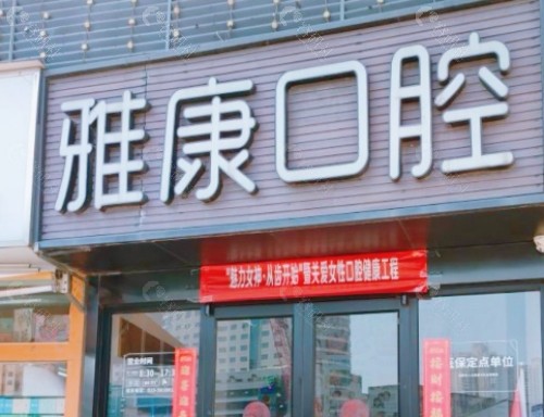 常州雅芽口腔门头