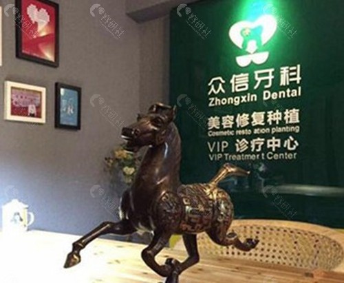 潮州众信牙科