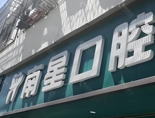 武汉南星口腔汉南店门头