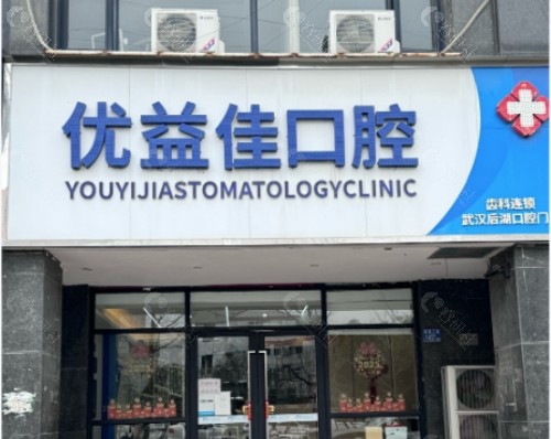 武汉优益佳口腔汉南店外景