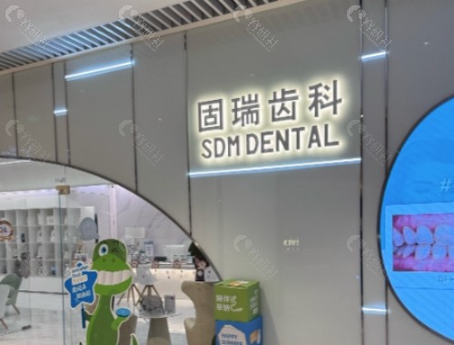 武汉致美固瑞口腔前台