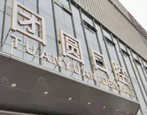 广州团圆口腔门头
