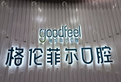 深圳格伦菲尔口腔前台