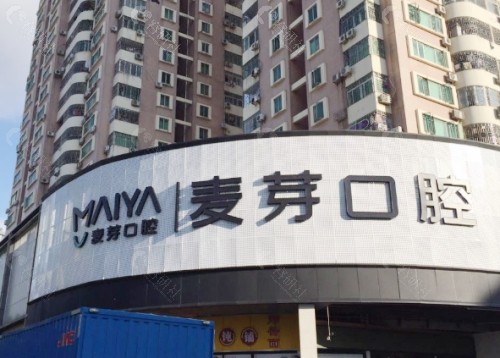 深圳麦芽口腔外景