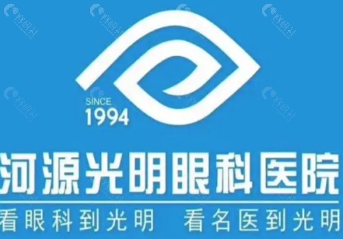 河源光明眼科怎么样？