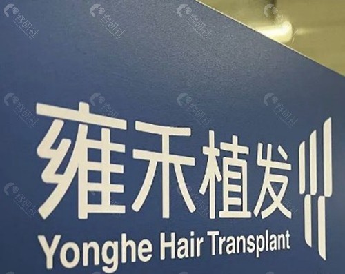 乌鲁木齐雍禾植发