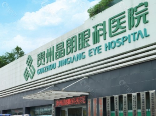 贵州晶朗眼科医院门头