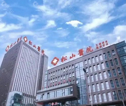 重庆松山医院