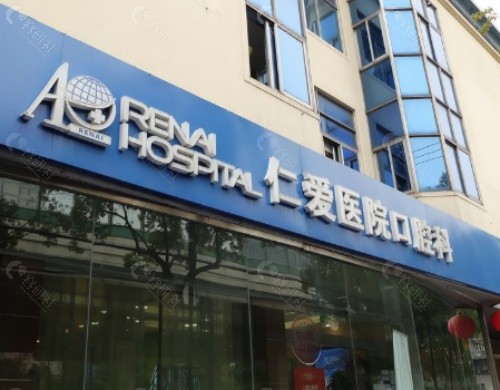 武汉仁爱口腔门头