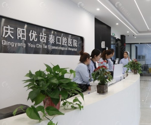 庆阳优齿泰口腔医院前台