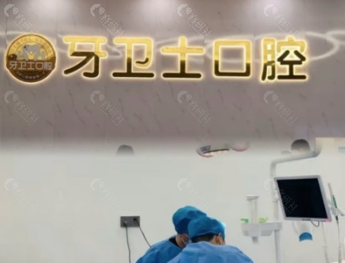 庆阳牙卫士口腔内景