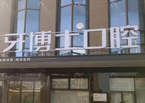 庆阳牙博士口腔诊所门头